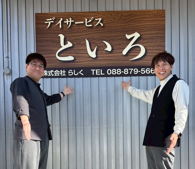 デイサービスといろ